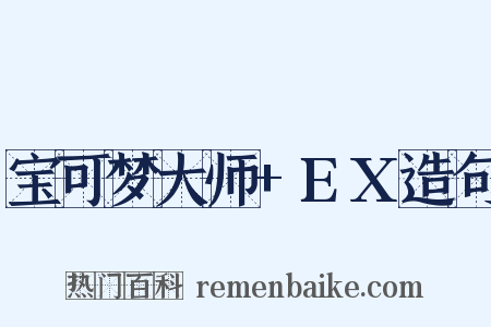 宝可梦大师+EX造句是什么意思的图片